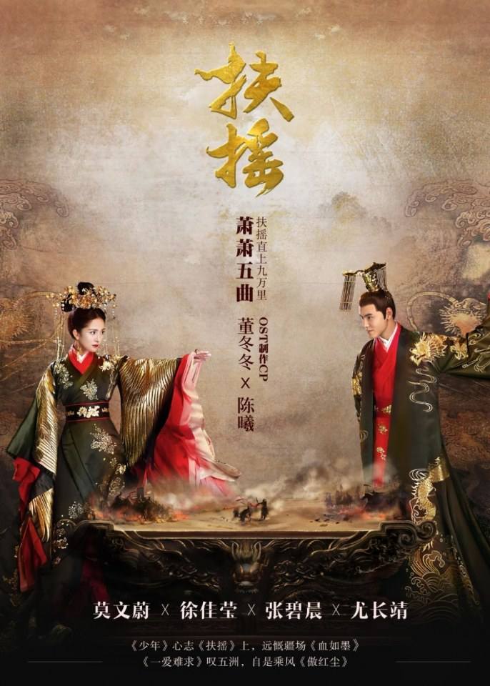 ละคร ตำนานฝูเหยา Legend Of Fu Yao 《扶摇》 2017 2