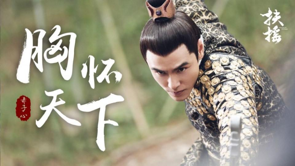 ละคร ตำนานฝูเหยา Legend Of Fu Yao 《扶摇》 2017 2