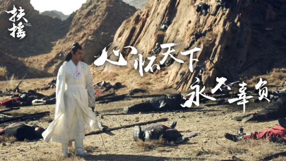 ละคร ตำนานฝูเหยา Legend Of Fu Yao 《扶摇》 2017 3