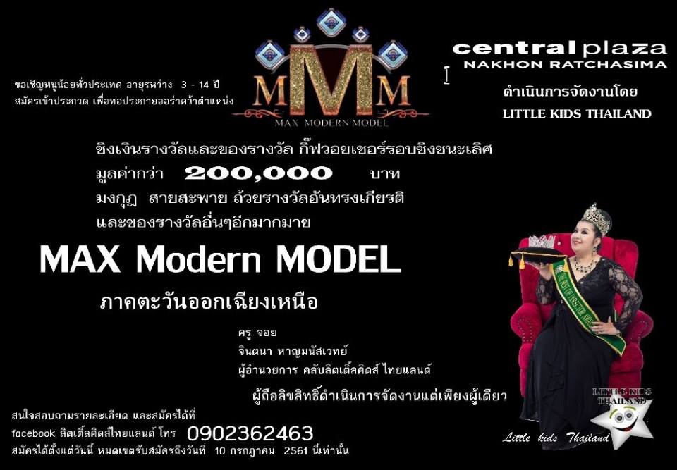 การประกวดที่สุดแห่งภาคอีสาน Max Modern Model  อาทิตย์ที่15กค.61 ณ CentralPlaza Nakhon Ratchasima