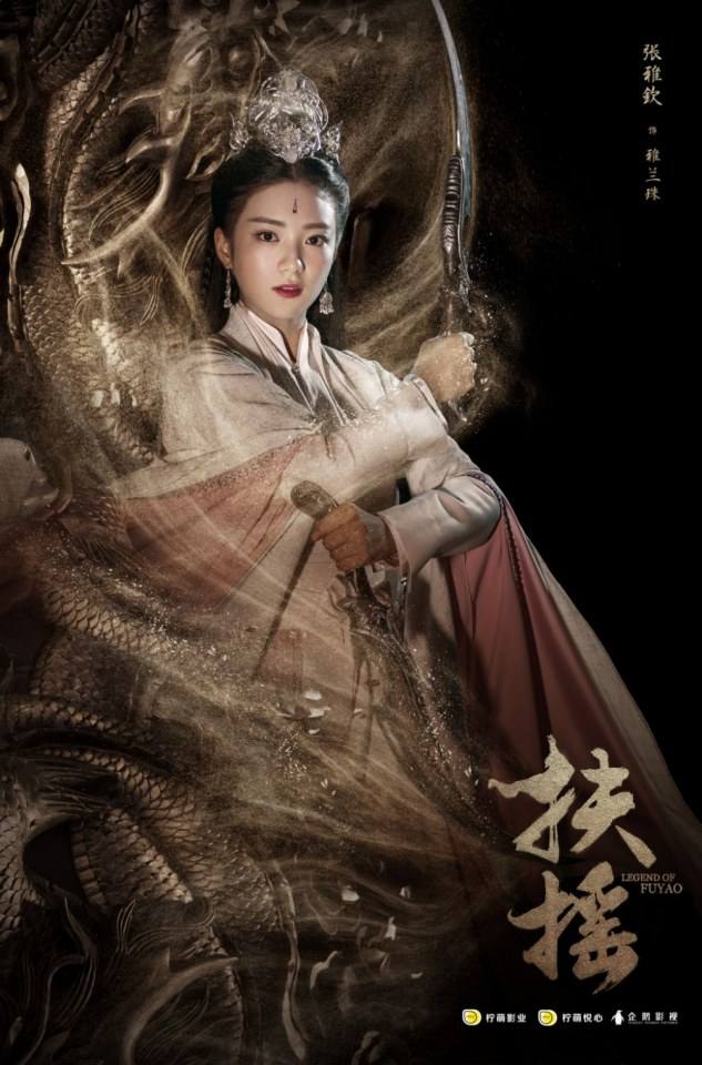 ละคร ตำนานฝูเหยา Legend Of Fu Yao 《扶摇》 2017 4