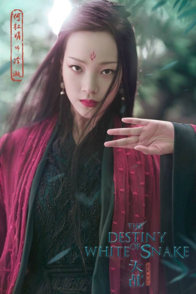 ละคร นางพญางูขาว 2017 เวอร์ชั่น หยางสื่อ The Destiny Of White Snake 《天乩之白蛇传说》 2017 9 กรกฎาคมนี้