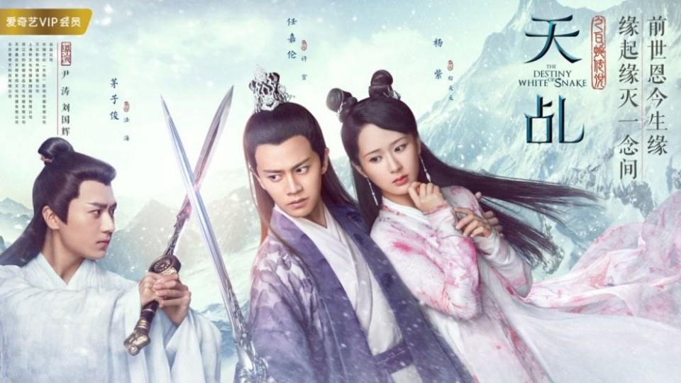 ละคร นางพญางูขาว 2017 เวอร์ชั่น หยางสื่อ The Destiny Of White Snake 《天乩之白蛇传说》 2017 9 กรกฎาคมนี้