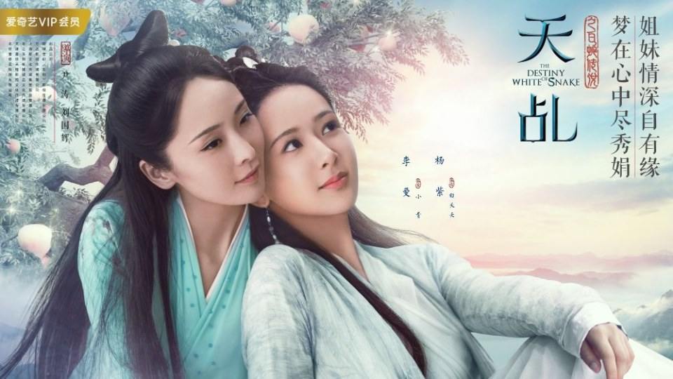 ละคร นางพญางูขาว 2017 เวอร์ชั่น หยางสื่อ The Destiny Of White Snake 《天乩之白蛇传说》 2017 9 กรกฎาคมนี้