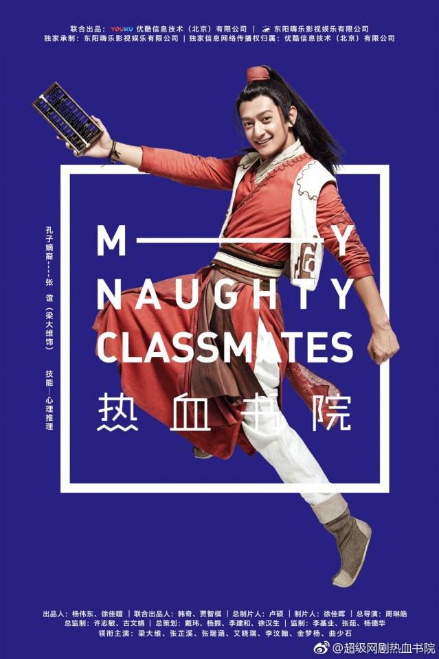 ละคร My Naughty Classmates 《热血书院》 2018