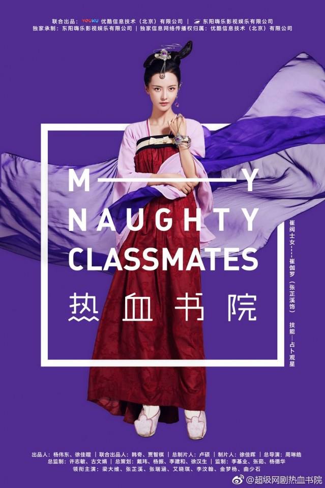 ละคร My Naughty Classmates 《热血书院》 2018