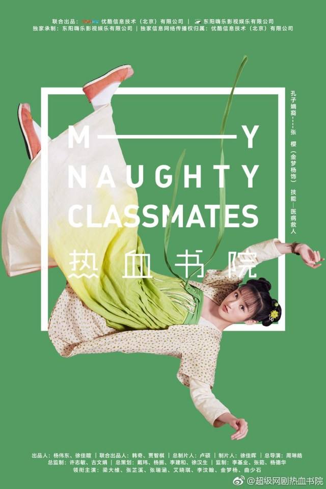 ละคร My Naughty Classmates 《热血书院》 2018