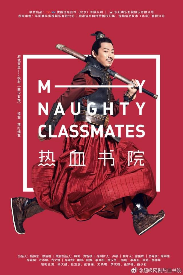 ละคร My Naughty Classmates 《热血书院》 2018