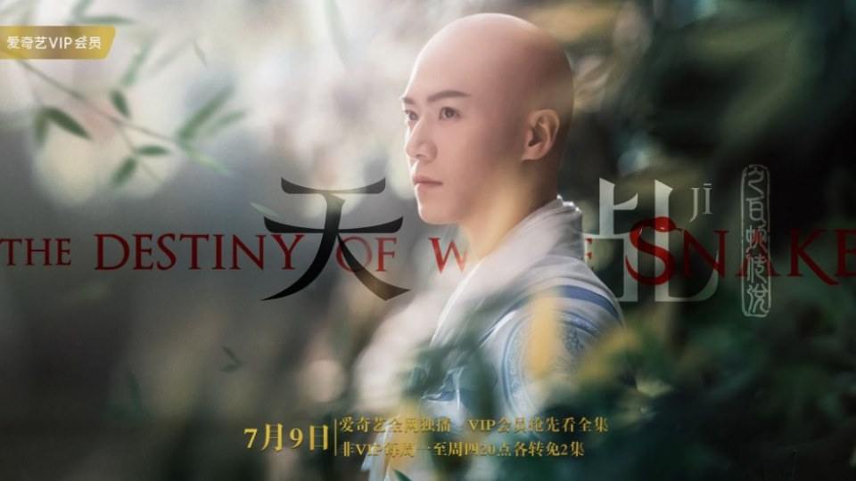 ละคร นางพญางูขาว 2017 เวอร์ชั่น หยางสื่อ The Destiny Of White Snake 《天乩之白蛇传说》 2017 9 กรกฎาคมนี้ 2