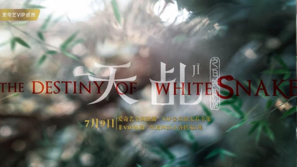 ละคร นางพญางูขาว 2017 เวอร์ชั่น หยางสื่อ The Destiny Of White Snake 《天乩之白蛇传说》 2017 9 กรกฎาคมนี้ 2