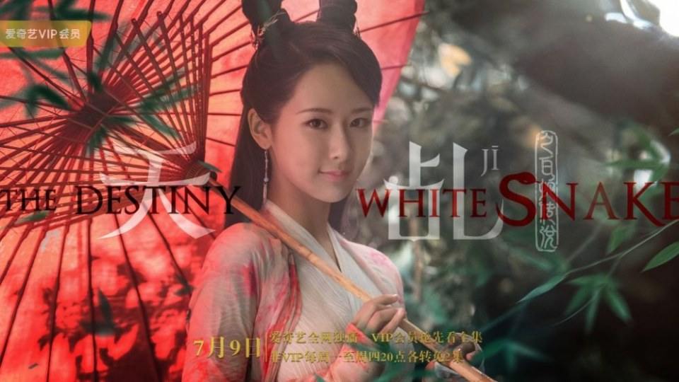 ละคร นางพญางูขาว 2017 เวอร์ชั่น หยางสื่อ The Destiny Of White Snake 《天乩之白蛇传说》 2017 9 กรกฎาคมนี้ 2