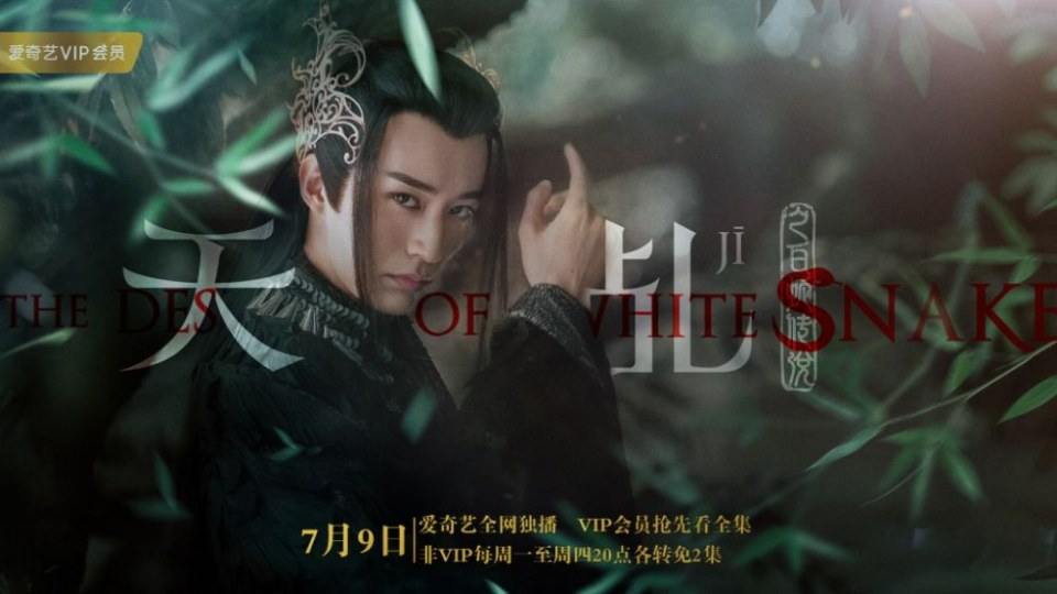 ละคร นางพญางูขาว 2017 เวอร์ชั่น หยางสื่อ The Destiny Of White Snake 《天乩之白蛇传说》 2017 9 กรกฎาคมนี้ 2