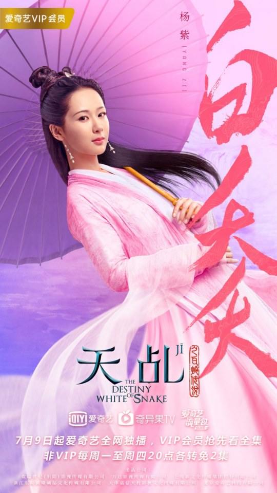 ละคร นางพญางูขาว 2017 เวอร์ชั่น หยางสื่อ The Destiny Of White Snake 《天乩之白蛇传说》 2017 9 กรกฎาคมนี้ 2