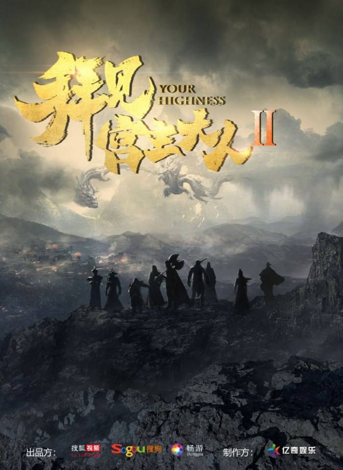 ละคร Your Highness 2 《拜见宫主大人2》 2018