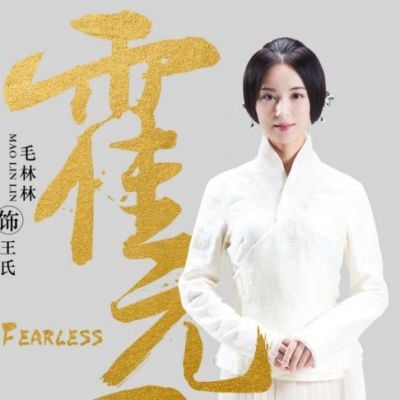 ละคร FEARLESS 《霍元甲》 2018