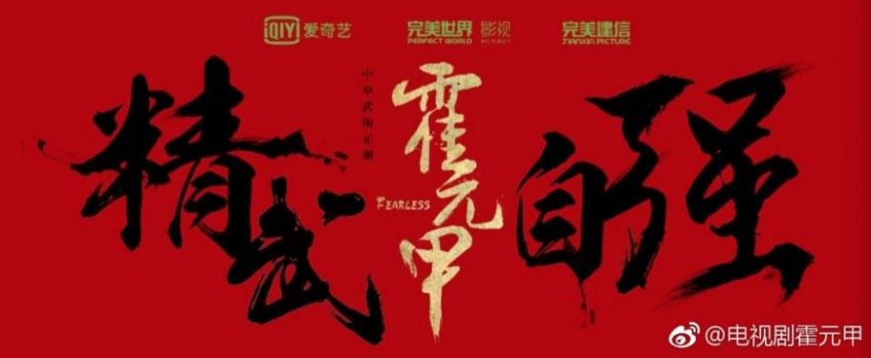 ละคร FEARLESS 《霍元甲》 2018