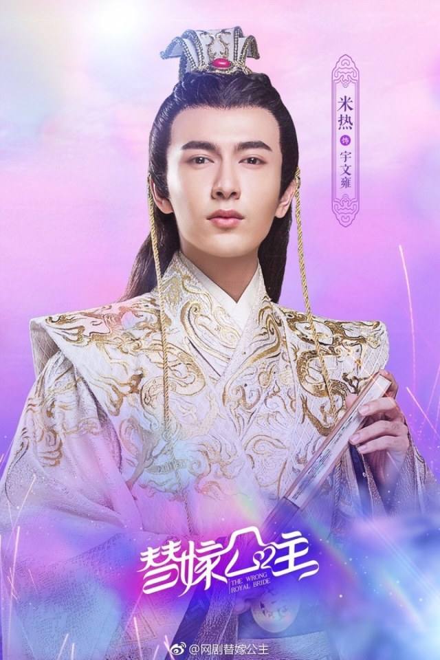 ละคร THE WRONG ROYAL BRIDE 《替嫁公主》 2018 3