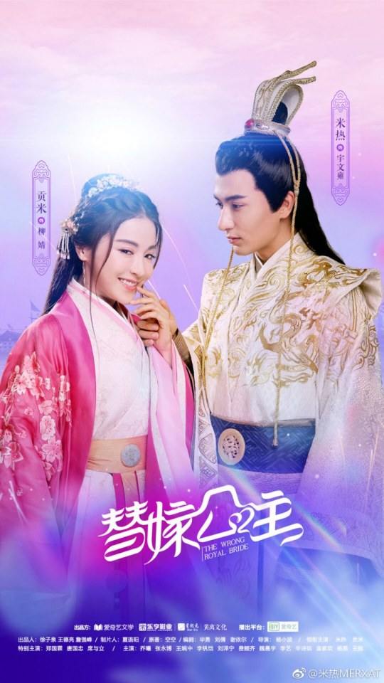 ละคร THE WRONG ROYAL BRIDE 《替嫁公主》 2018 3