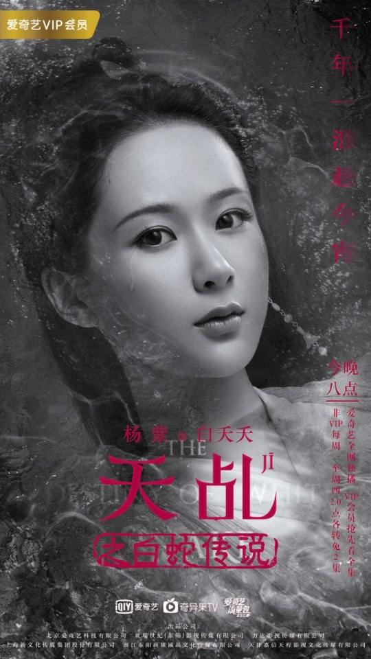 ละคร ลิขิตรัก นางงูขาว 2017 เวอร์ชั่น หยางสื่อ The Destiny Of White Snake 《天乩之白蛇传说》 2017  2