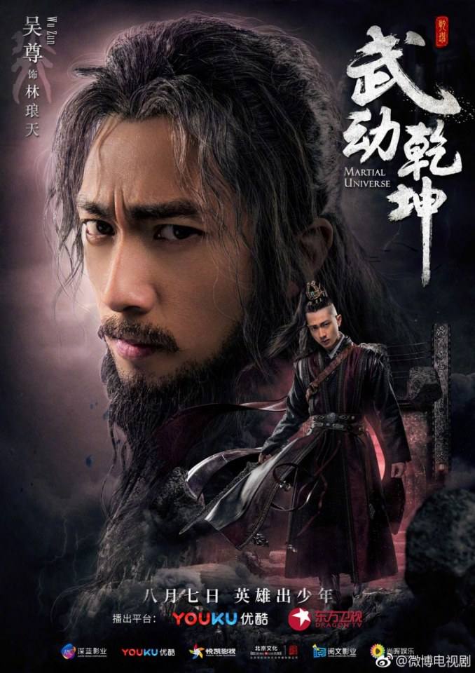 ละคร MARTIAL UNIVERSE《武动乾坤》 2016