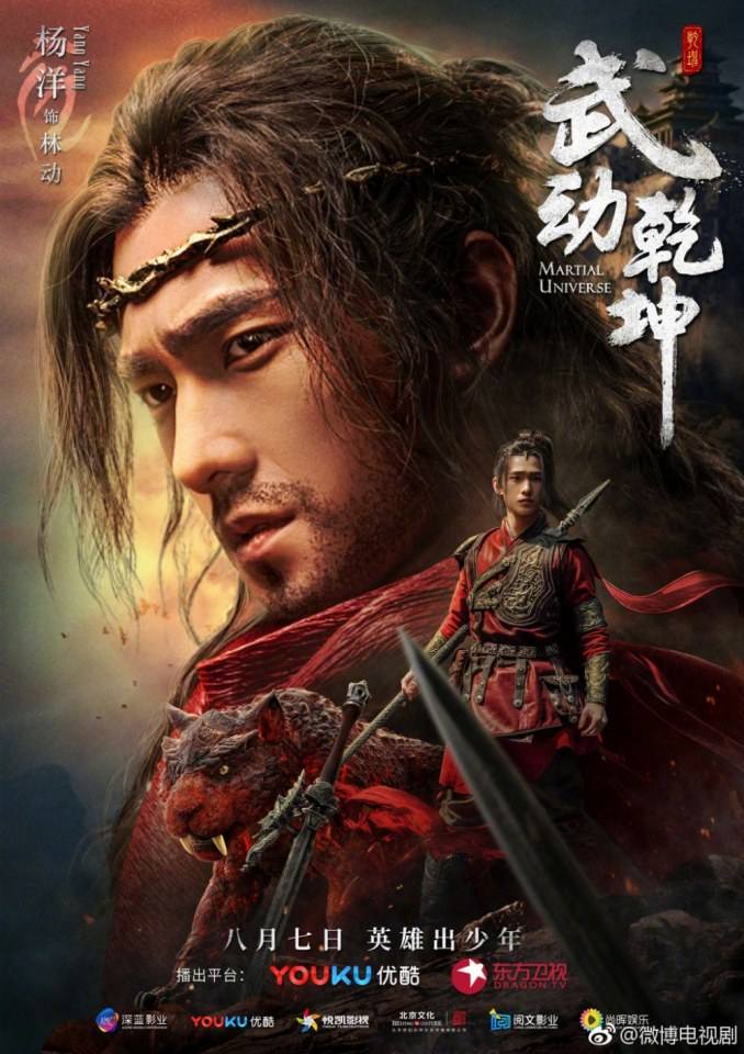 ละคร MARTIAL UNIVERSE《武动乾坤》 2016