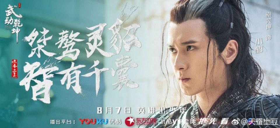 ละคร MARTIAL UNIVERSE《武动乾坤》 2016