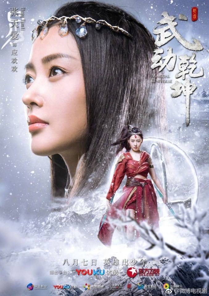 ละคร MARTIAL UNIVERSE《武动乾坤》 2016