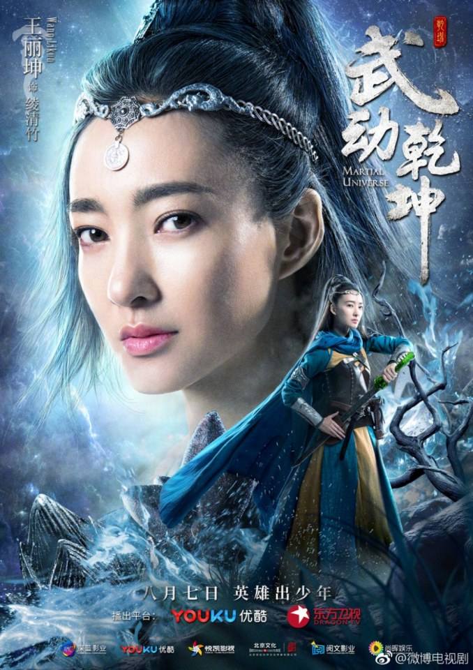 ละคร MARTIAL UNIVERSE《武动乾坤》 2016