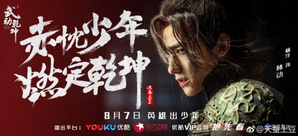 ละคร MARTIAL UNIVERSE《武动乾坤》 2016