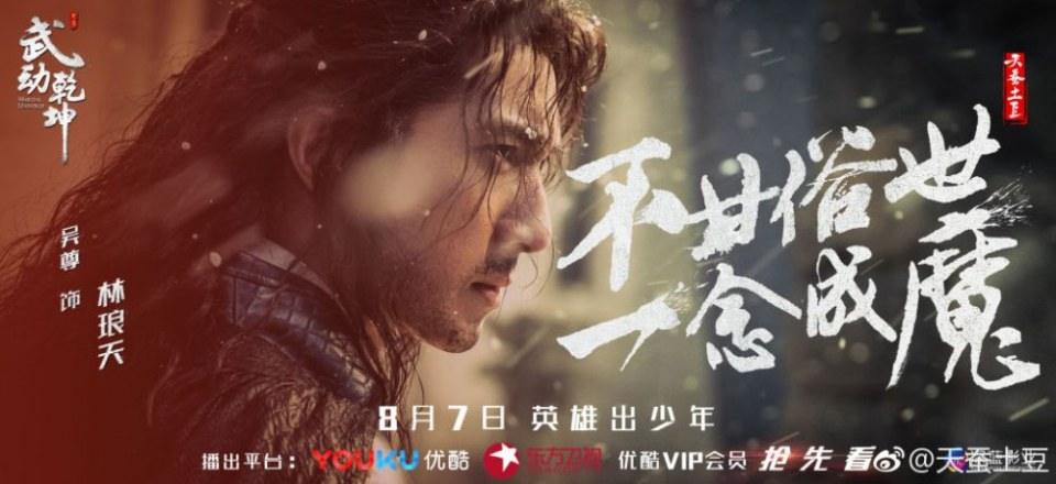 ละคร MARTIAL UNIVERSE《武动乾坤》 2016