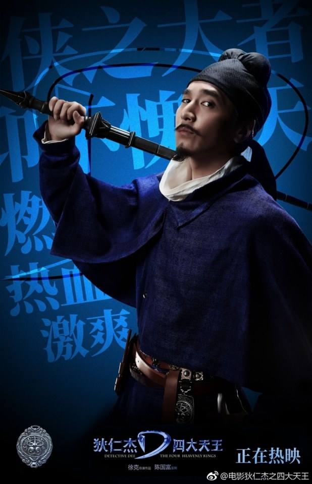 ภาพยนตร์ Detective Dee The Four Heavenly Kings 《狄仁杰之四大天王》 2018 2