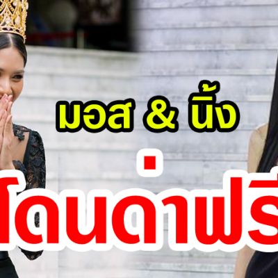 แค่ร่วมเฟรมกันก็ผิด มอส น้ำอ้อย& นิ้ง โศภิดาโดนด่าฟรี?