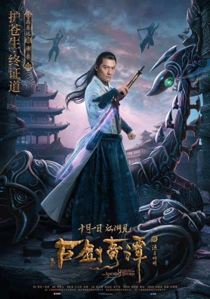 ภาพยนตร์ มหัศจรรย์กระบี่เจ้าพิภพ Legend Of The Ancient Swords 《古剑奇谭之流月昭明》 2018