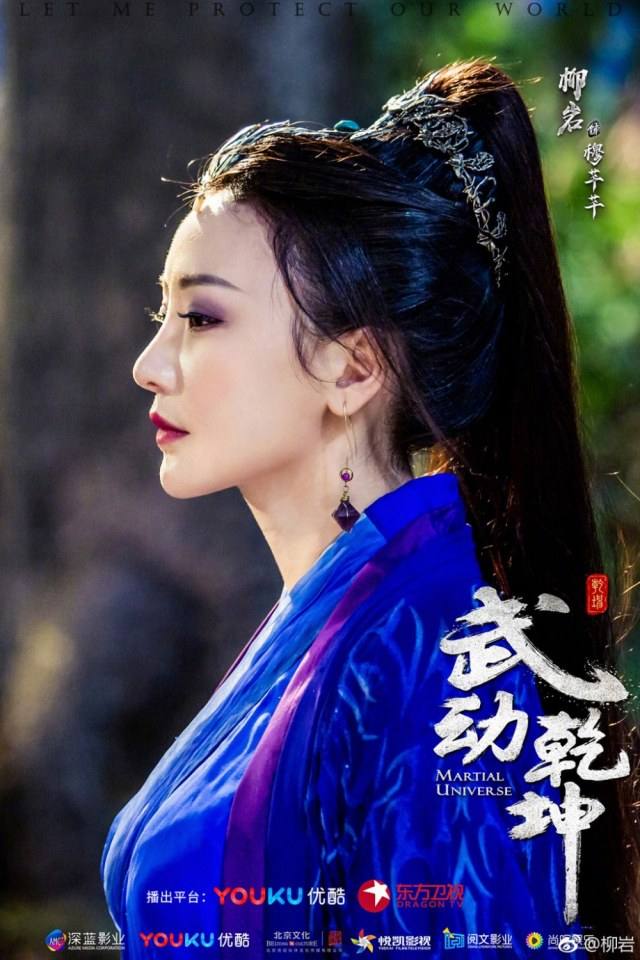 ละคร MARTIAL UNIVERSE《武动乾坤》 2016 3