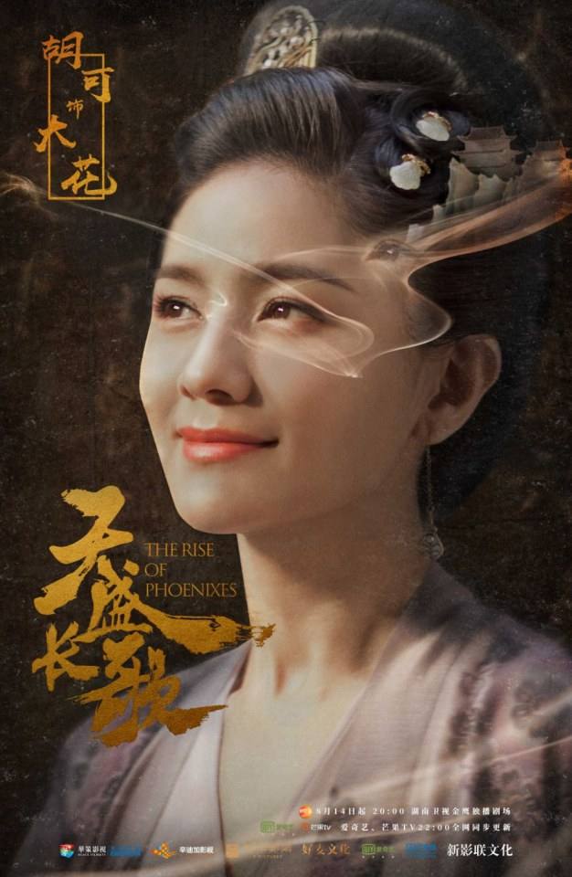 ละคร The Rise Of Phoenixes 《凰权·弈天下》 2017 14 สิงหาคมนี้ 3