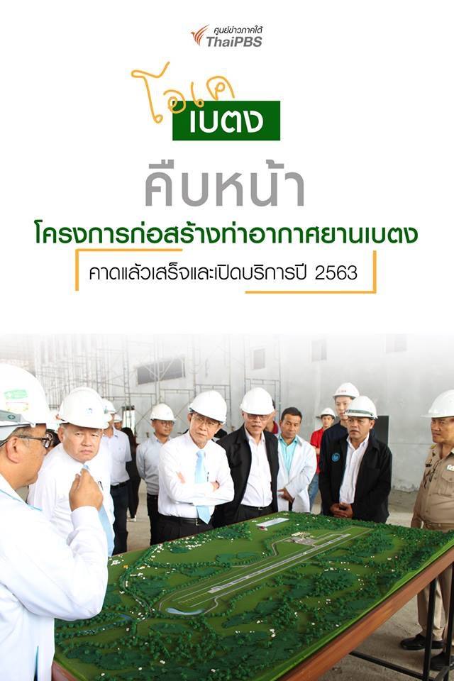 สนามบินเบตงคืบหน้า 50% พร้อมเปิดบริการปี 2563