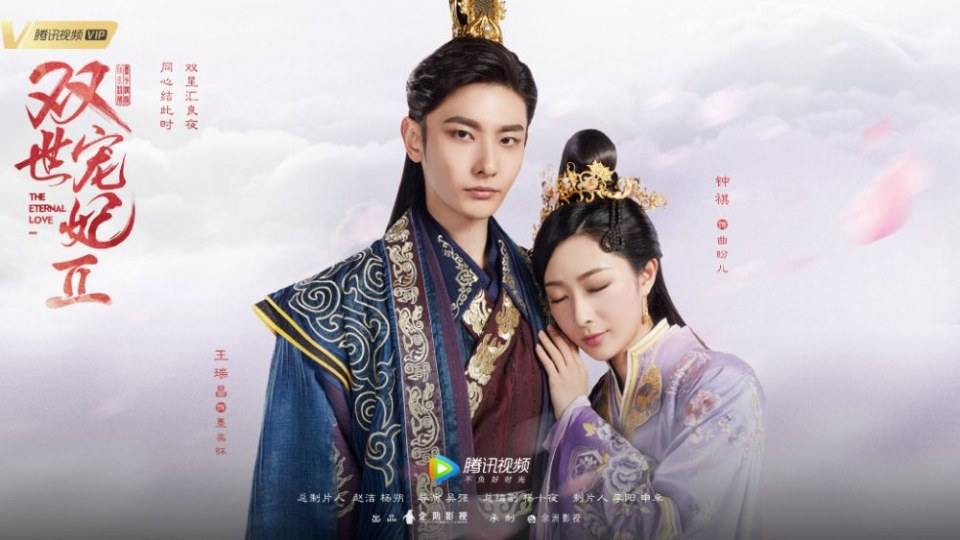 ละคร THE ETERNAL LOVE 2《双世宠妃2》 2018