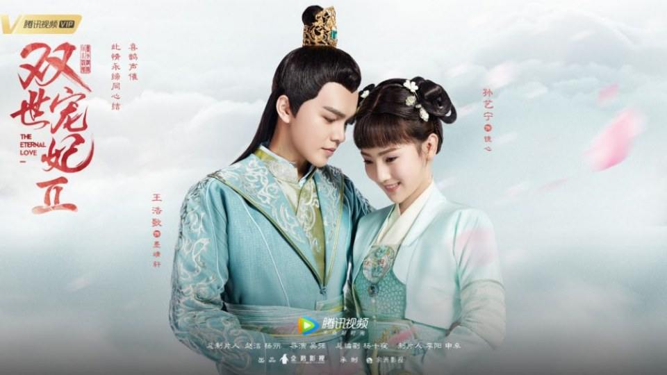 ละคร THE ETERNAL LOVE 2《双世宠妃2》 2018