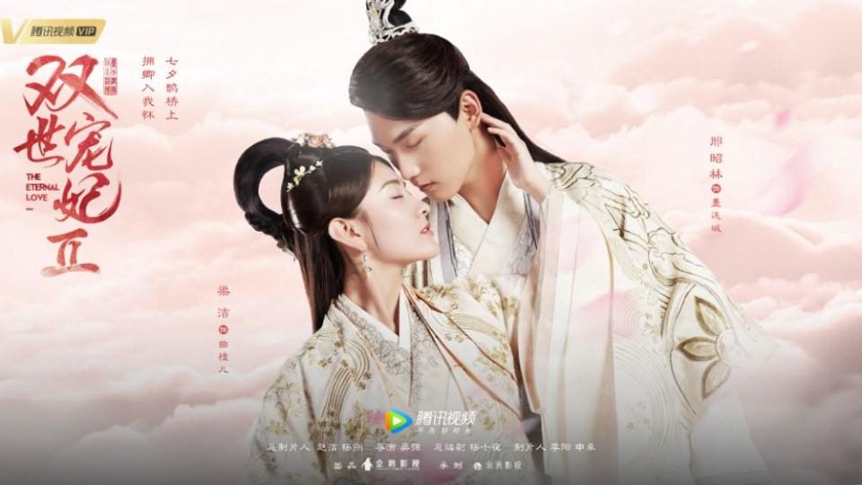 ละคร THE ETERNAL LOVE 2《双世宠妃2》 2018