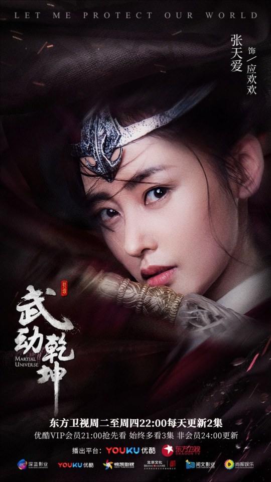 ละคร MARTIAL UNIVERSE《武动乾坤》 2016 5