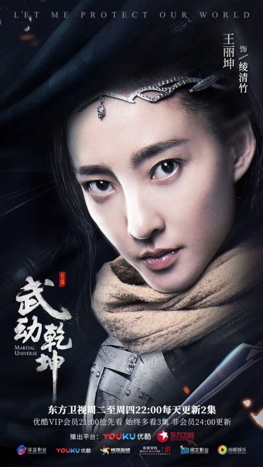 ละคร MARTIAL UNIVERSE《武动乾坤》 2016 5