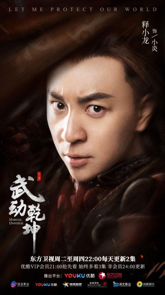 ละคร MARTIAL UNIVERSE《武动乾坤》 2016 5