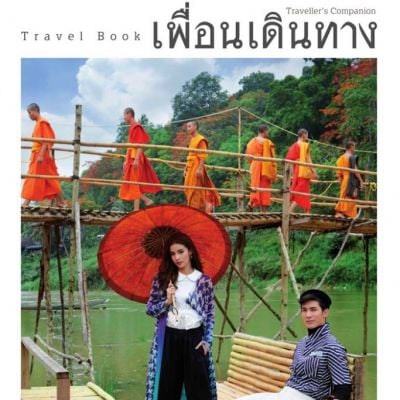 สน ยุกต์ & วิว วรรณรท @ นิตยสาร เพื่อนเดินทาง (ฉบับพาเที่ยวหลวงพระบาง)