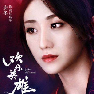 ละคร Growing pains of swordsmen 《欢乐英雄》 2018