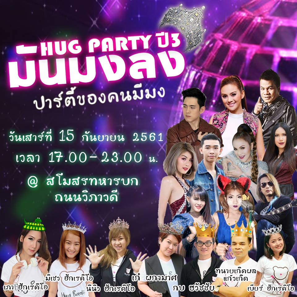 ภาพบรรยากาศ งาน Hug Party ปี 3 ตอน มันมงลง