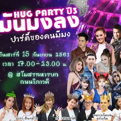 ภาพบรรยากาศ งาน Hug Party ปี 3 ตอน มันมงลง