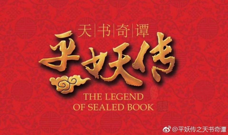 ละคร THE LEGEND OF SEALED BOOK 《平妖传之天书奇谭》 2018