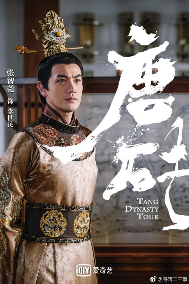 ละคร Tang Dynasty Tour 《唐砖》 2017