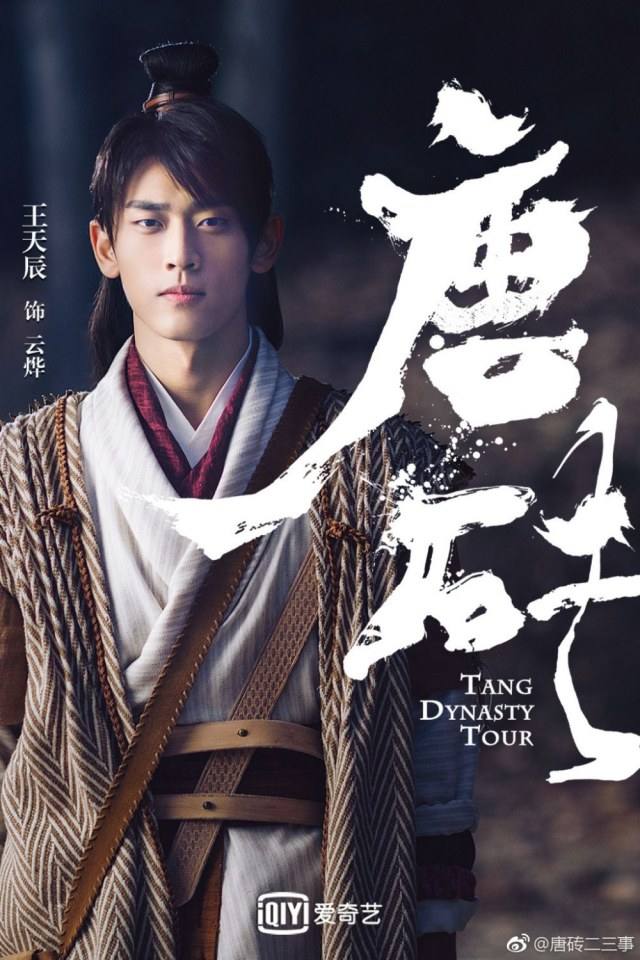 ละคร Tang Dynasty Tour 《唐砖》 2017