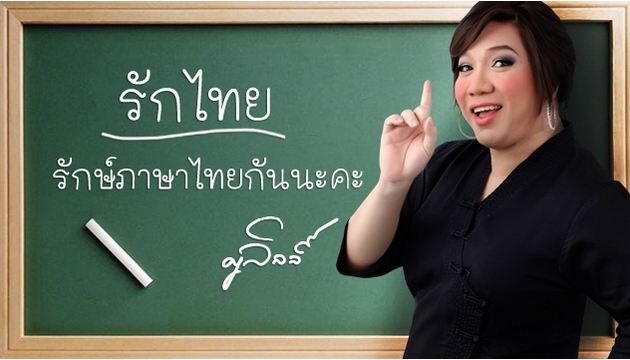 Pic Post ของฉัน ตอน ภาษาไทยเฮฮา